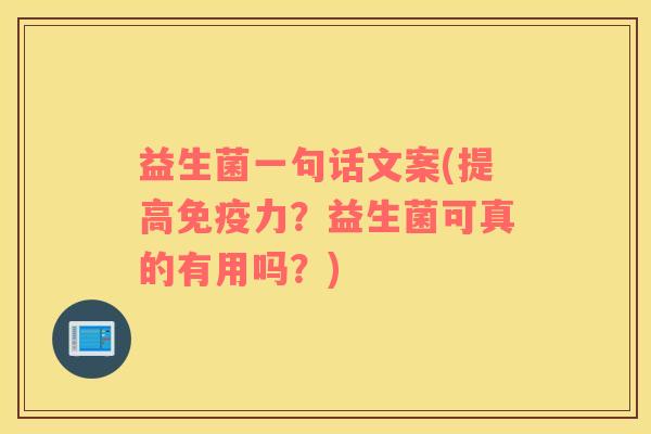 益生菌一句话文案(提高力？益生菌可真的有用吗？)