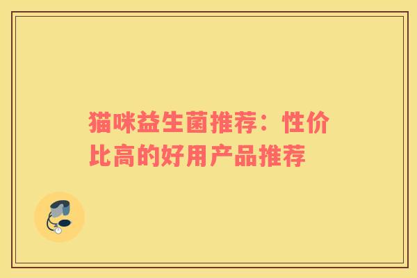 猫咪益生菌推荐：性价比高的好用产品推荐