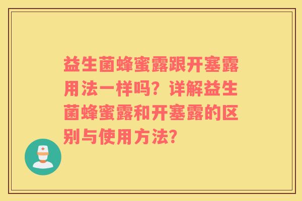 益生菌蜂蜜露跟开塞露用法一样吗？详解益生菌蜂蜜露和开塞露的区别与使用方法？