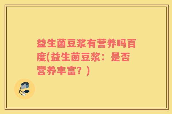 益生菌豆浆有营养吗百度(益生菌豆浆：是否营养丰富？)