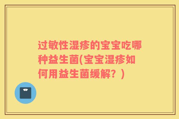 性的宝宝吃哪种益生菌(宝宝如何用益生菌缓解？)