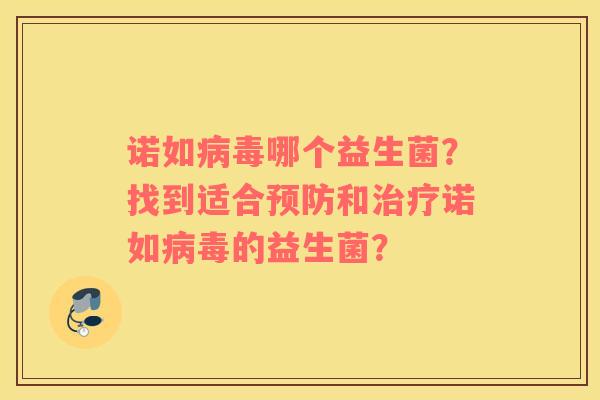 诺如哪个益生菌？找到适合和诺如的益生菌？