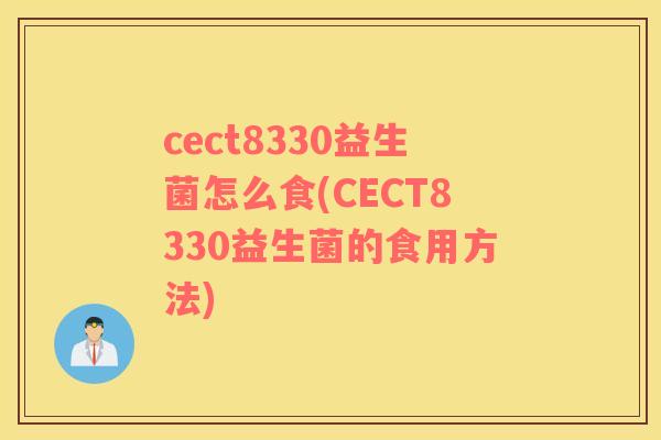 cect8330益生菌怎么食(CECT8330益生菌的食用方法)