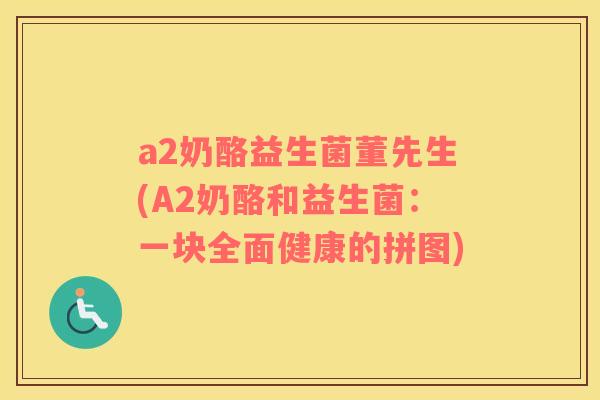 a2奶酪益生菌董先生(A2奶酪和益生菌：一块全面健康的拼图)