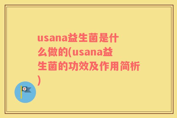 usana益生菌是什么做的(usana益生菌的功效及作用简析) usana益生菌是什么做的(usana益生菌的功效及作用简析)
