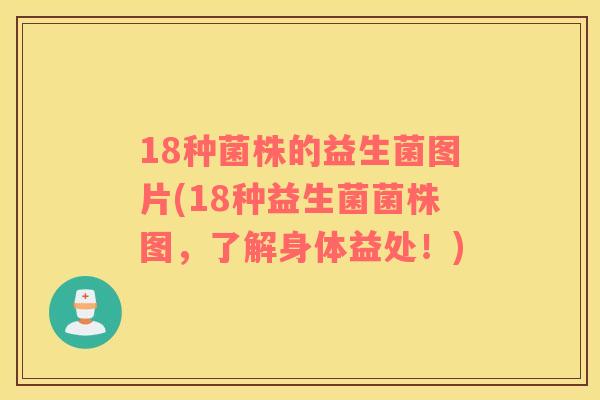 18种菌株的益生菌图片(18种益生菌菌株图，了解身体益处！)