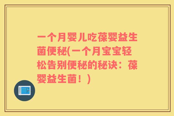 一个月婴儿吃葆婴益生菌(一个月宝宝轻松告别的秘诀:葆婴益生菌!) 一个月婴儿吃葆婴益生菌(一个月宝宝轻松告别的秘诀:葆婴益生菌!)