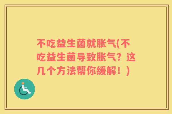 不吃益生菌就(不吃益生菌导致？这几个方法帮你缓解！)