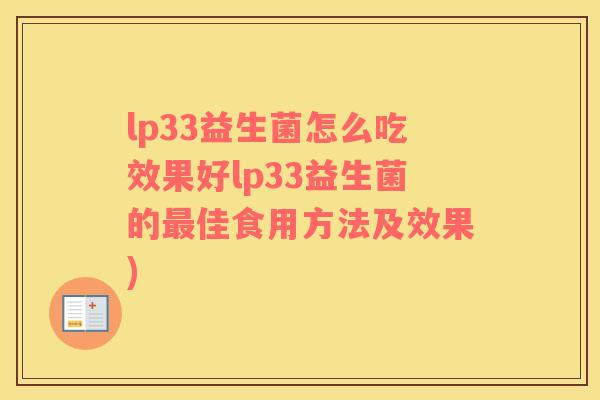 lp33益生菌怎么吃效果好lp33益生菌的佳食用方法及效果)
