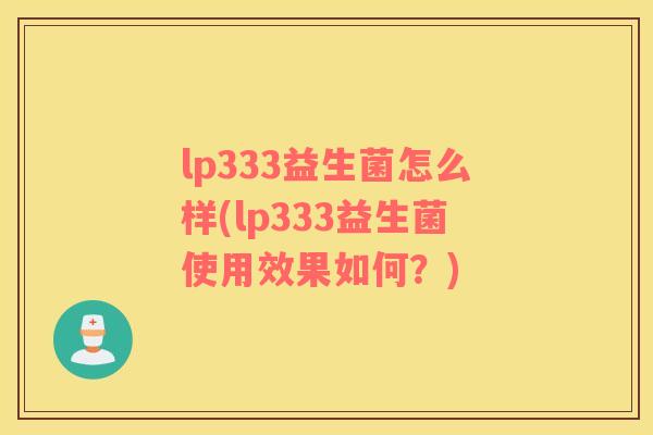 lp333益生菌怎么样(lp333益生菌使用效果如何？)