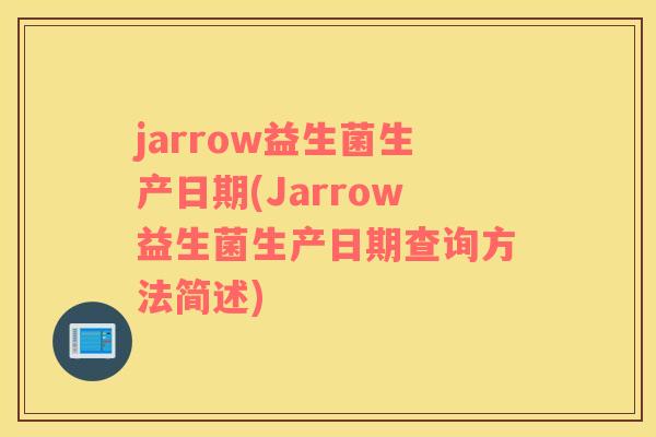 jarrow益生菌生产日期(Jarrow益生菌生产日期查询方法简述)