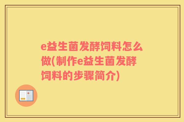 e益生菌发酵饲料怎么做(制作e益生菌发酵饲料的步骤简介)
