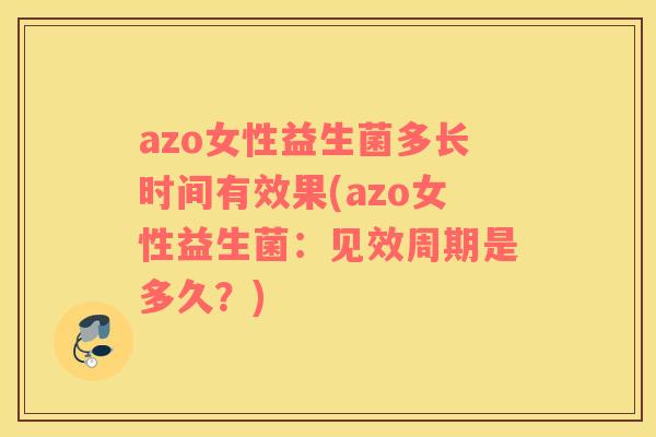 azo女性益生菌多长时间有效果(azo女性益生菌：见效周期是多久？)
