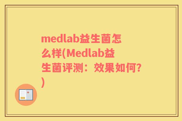 medlab益生菌怎么样(Medlab益生菌评测：效果如何？)