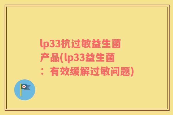 lp33抗益生菌产品(lp33益生菌：有效缓解问题)