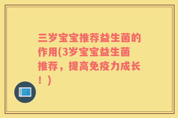 三岁宝宝推荐益生菌的作用(3岁宝宝益生菌推荐，提高力成长！)