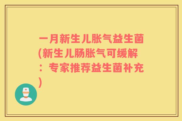 一月新生儿益生菌(新生儿肠可缓解：专家推荐益生菌补充)