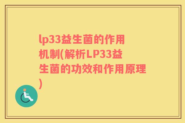 lp33益生菌的作用机制(解析LP33益生菌的功效和作用原理) lp33益生菌的作用机制(解析LP33益生菌的功效和作用原理)