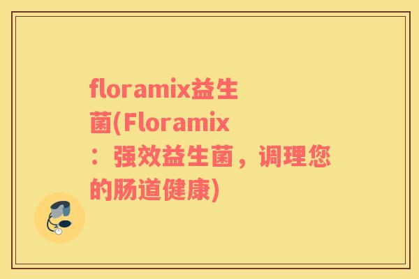 floramix益生菌(Floramix：强效益生菌，调理您的肠道健康)