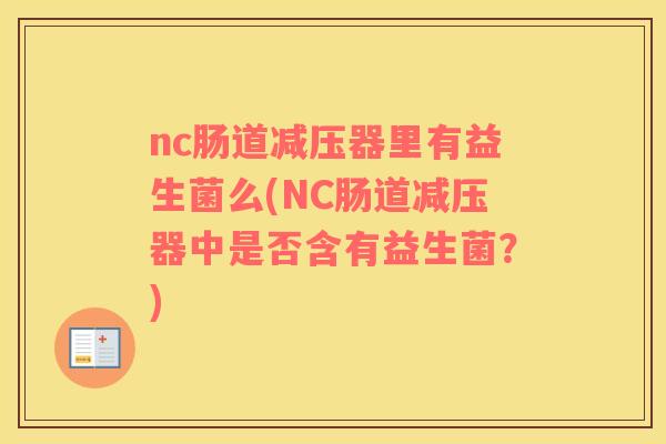 nc肠道减压器里有益生菌么(NC肠道减压器中是否含有益生菌？)