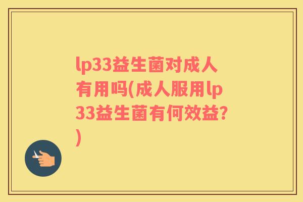 lp33益生菌对成人有用吗(成人服用lp33益生菌有何效益？)