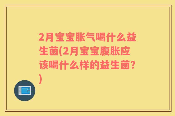 2月宝宝喝什么益生菌(2月宝宝应该喝什么样的益生菌?) 2月宝宝喝什么益生菌(2月宝宝应该喝什么样的益生菌?)