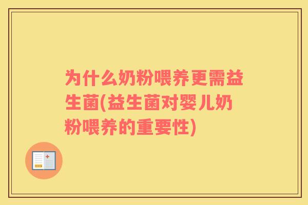 为什么奶粉喂养更需益生菌(益生菌对婴儿奶粉喂养的重要性)