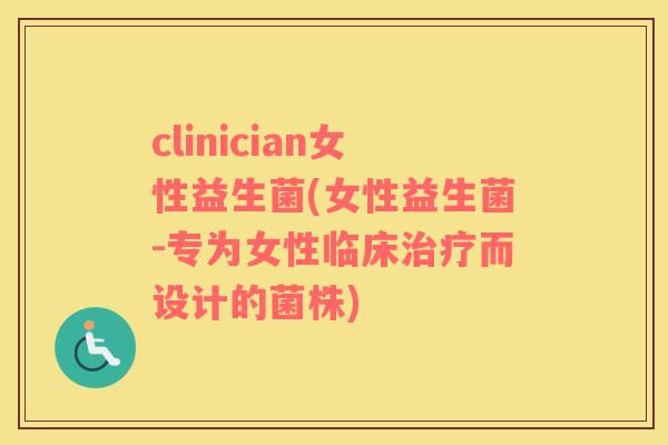 clinician女性益生菌(女性益生菌-专为女性临床而设计的菌株)