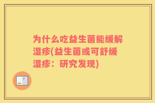 为什么吃益生菌能缓解(益生菌或可舒缓：研究发现)