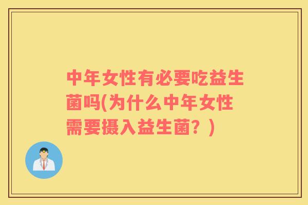 中年女性有必要吃益生菌吗(为什么中年女性需要摄入益生菌？)