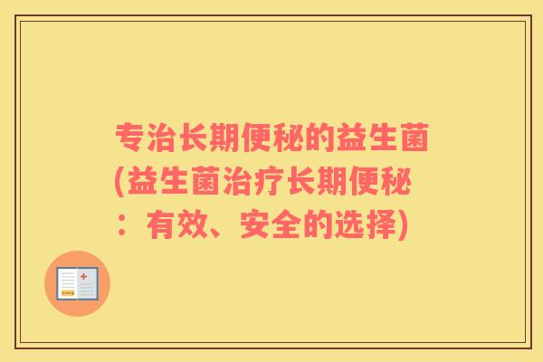 专长期的益生菌(益生菌长期：有效、安全的选择)