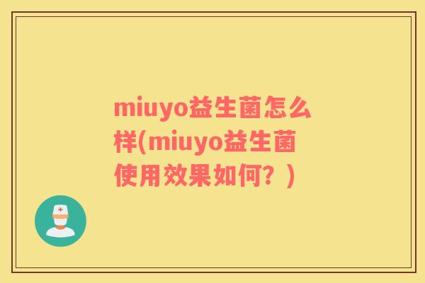 miuyo益生菌怎么样(miuyo益生菌使用效果如何？)