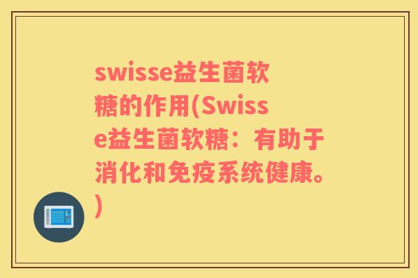 swisse益生菌软糖的作用(Swisse益生菌软糖：有助于消化和系统健康。)