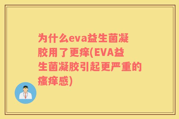为什么eva益生菌凝胶用了更痒(EVA益生菌凝胶引起更严重的感)