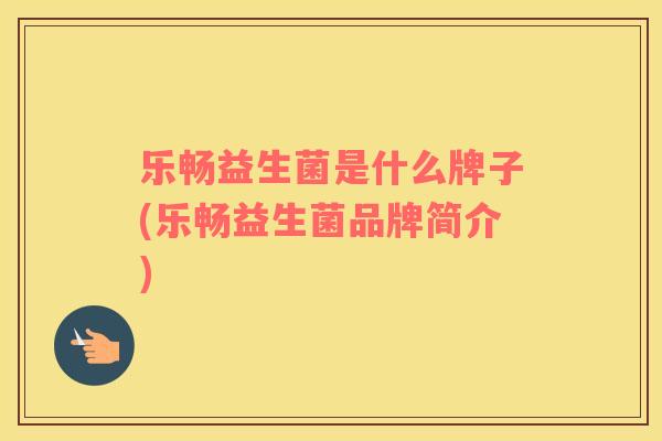 乐畅益生菌是什么牌子(乐畅益生菌品牌简介)