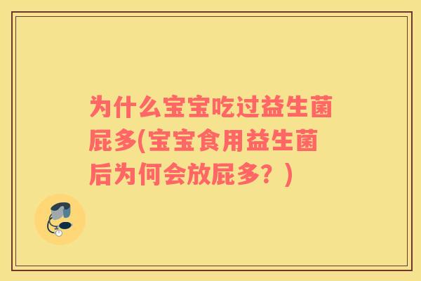 为什么宝宝吃过益生菌屁多(宝宝食用益生菌后为何会放屁多？)