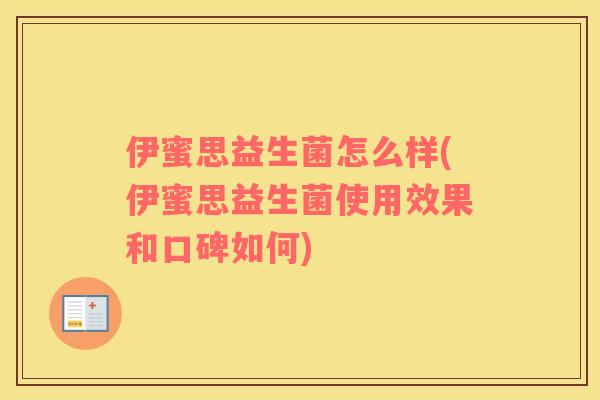 伊蜜思益生菌怎么样(伊蜜思益生菌使用效果和口碑如何)
