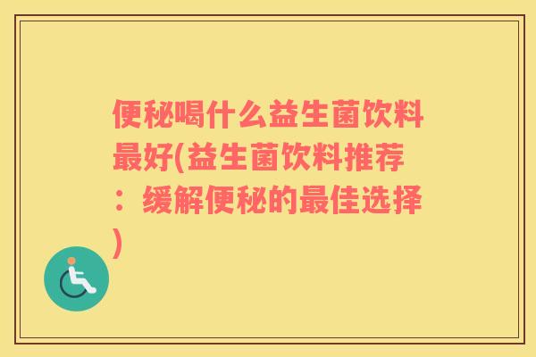 喝什么益生菌饮料好(益生菌饮料推荐：缓解的佳选择)