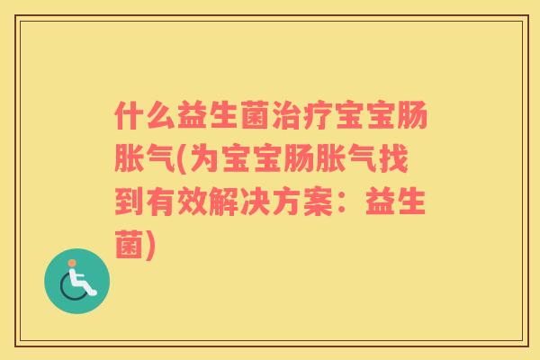 什么益生菌宝宝肠(为宝宝肠找到有效解决方案：益生菌)
