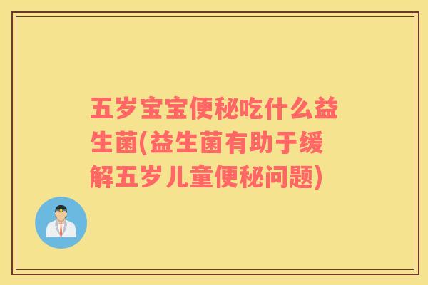 五岁宝宝吃什么益生菌(益生菌有助于缓解五岁儿童问题)