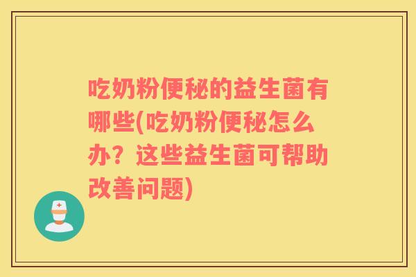 吃奶粉的益生菌有哪些(吃奶粉怎么办?这些益生菌可帮助改善问题) 吃奶粉的益生菌有哪些(吃奶粉怎么办?这些益生菌可帮助改善问题)