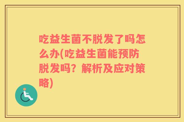 吃益生菌不了吗怎么办(吃益生菌能吗？解析及应对策略)