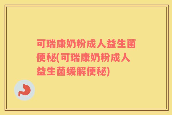 可瑞康奶粉成人益生菌(可瑞康奶粉成人益生菌缓解) 可瑞康奶粉成人益生菌(可瑞康奶粉成人益生菌缓解)