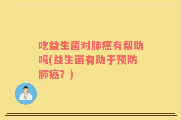 吃益生菌对有帮助吗(益生菌有助于？)