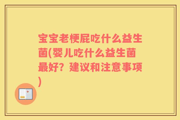 宝宝老梗屁吃什么益生菌(婴儿吃什么益生菌好？建议和注意事项)