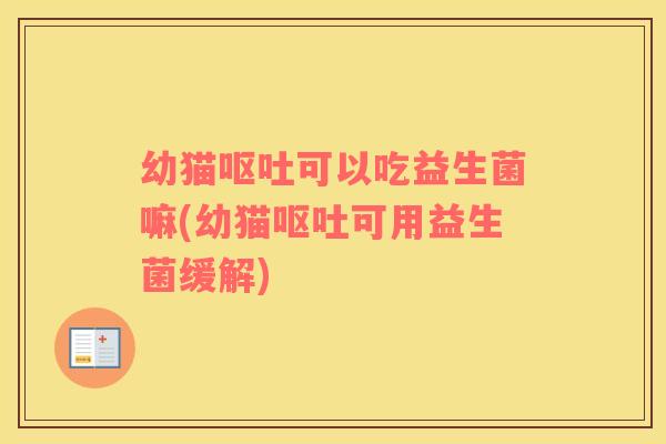 幼猫可以吃益生菌嘛(幼猫可用益生菌缓解)