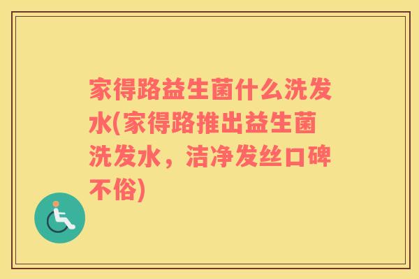 家得路益生菌什么洗发水(家得路推出益生菌洗发水，洁净发丝口碑不俗)