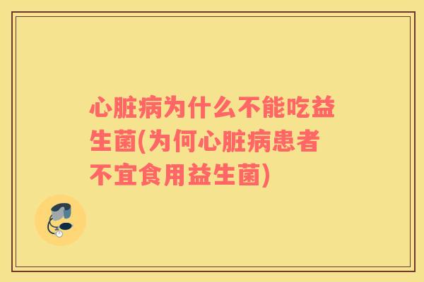 为什么不能吃益生菌(为何患者不宜食用益生菌)