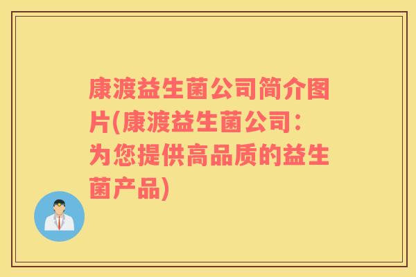 康渡益生菌公司简介图片(康渡益生菌公司：为您提供高品质的益生菌产品)