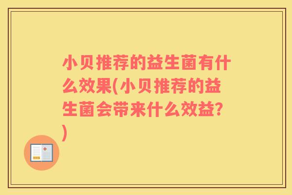 小贝推荐的益生菌有什么效果(小贝推荐的益生菌会带来什么效益？)
